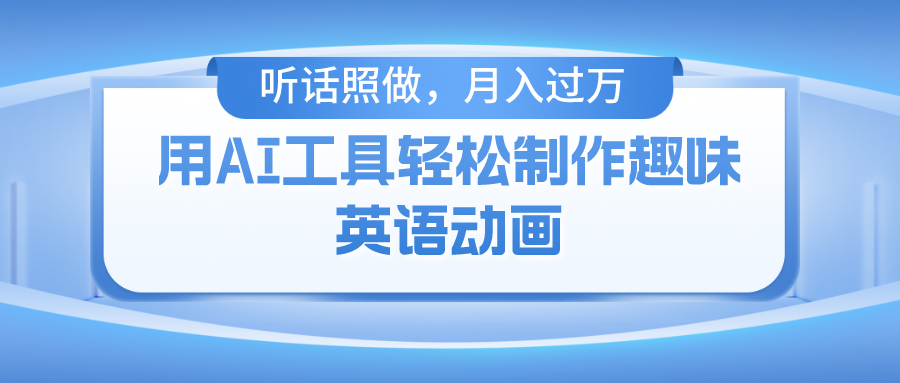 用AI工具轻松制作火柴人英语动画，小白也能月入过万极客联盟-网创项目资源站-副业项目-创业项目-搞钱项目极客联盟