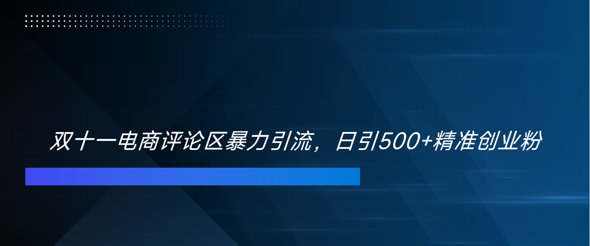图片[1]极客联盟-网创项目资源站-副业项目-创业项目-搞钱项目双十一电商评论区暴力引流，日引500+精准创业粉！！！极客联盟-网创项目资源站-副业项目-创业项目-搞钱项目极客联盟