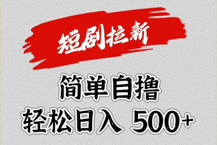 短剧拉新自撸项目，日入500+极客联盟-网创项目资源站-副业项目-创业项目-搞钱项目极客联盟