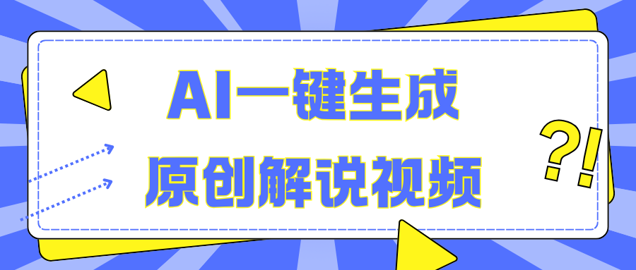 AI一键生成原创解说视频，无脑矩阵，一个月我搞了5W极客联盟-网创项目资源站-副业项目-创业项目-搞钱项目极客联盟