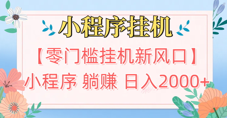 【零门槛挂机新风口】小程序躺赚日入2000+实操路径曝光!内部渠道限时开放极客联盟-网创项目资源站-副业项目-创业项目-搞钱项目极客联盟