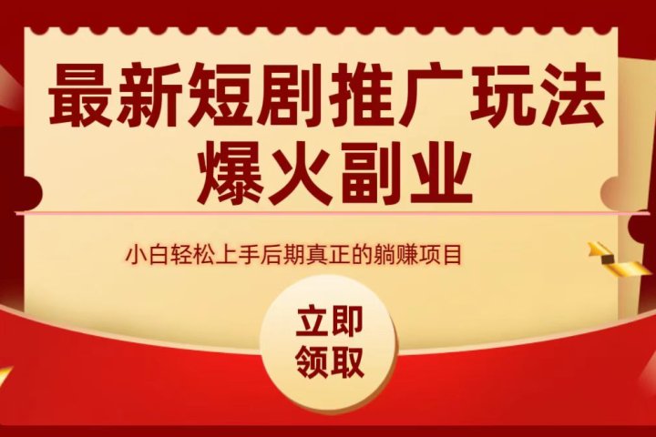 最火短剧赛道-从0-1极客联盟-网创项目资源站-副业项目-创业项目-搞钱项目极客联盟