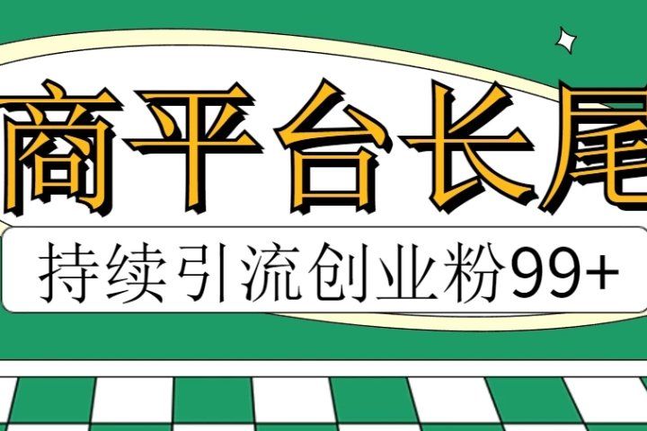 电商平台长尾截流，持续引流创业粉99+极客联盟-网创项目资源站-副业项目-创业项目-搞钱项目极客联盟