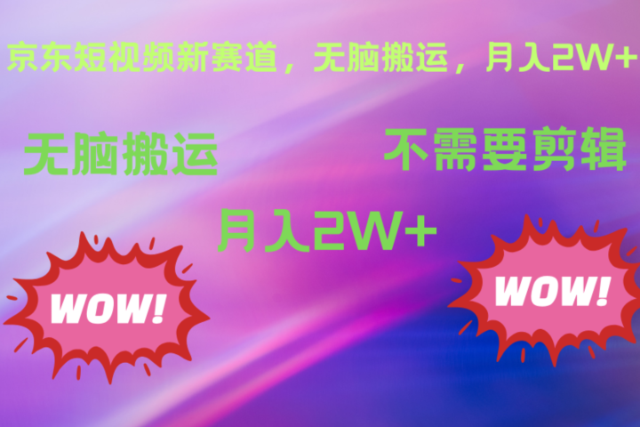 京东图文视频，最新蓝海项目，只靠无脑搬运，不需要剪辑，有手就会，每月亲测2万+极客联盟-网创项目资源站-副业项目-创业项目-搞钱项目极客联盟