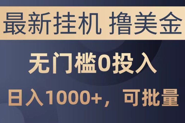 最新挂机撸美金项目，无门槛0投入，可批量复制，单日可达1000+极客联盟-网创项目资源站-副业项目-创业项目-搞钱项目极客联盟