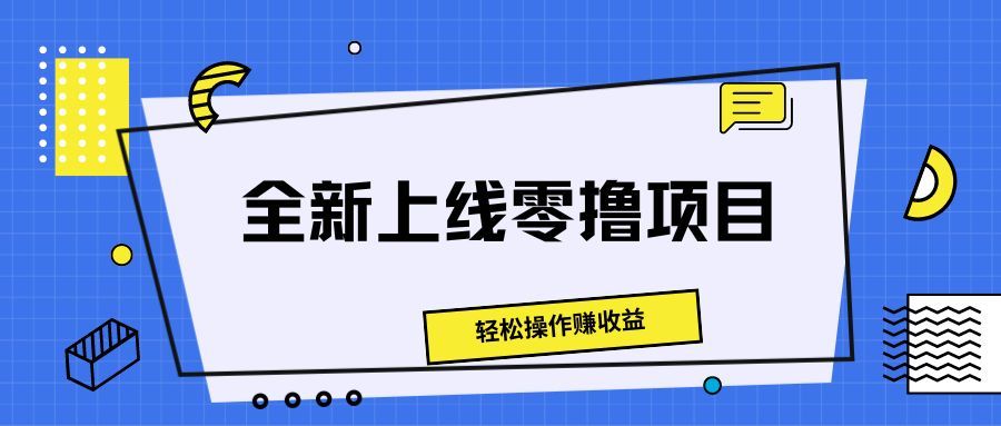 全新上线零撸项目，轻松操作赚收益极客联盟-网创项目资源站-副业项目-创业项目-搞钱项目极客联盟