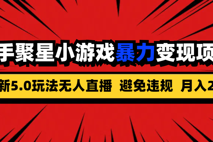 全新5.0无人直播快手磁力聚星小游戏暴力变现项目，轻松月入2w+极客联盟-网创项目资源站-副业项目-创业项目-搞钱项目极客联盟