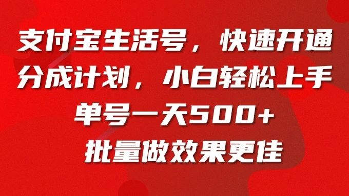 支付宝生活号，快速开通分成计划，超详细教程，一条视频400+极客联盟-网创项目资源站-副业项目-创业项目-搞钱项目极客联盟
