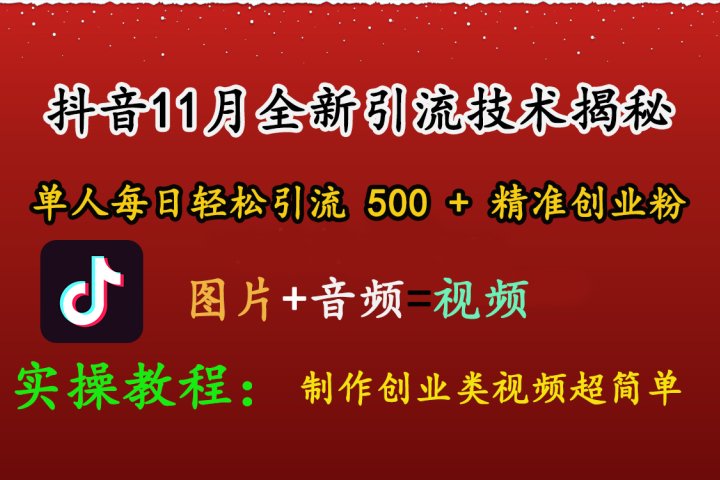 抖音11月全新引流技术，图片+视频 就能轻松制作创业类视频，单人每日轻松引流500+精准创业粉极客联盟-网创项目资源站-副业项目-创业项目-搞钱项目极客联盟