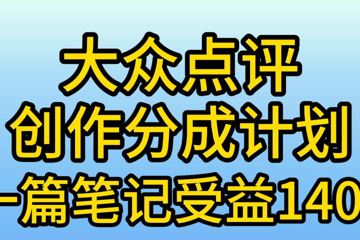 大众点评分成计划，在家轻松赚钱，用这个方法一条简单笔记，日入600+极客联盟-网创项目资源站-副业项目-创业项目-搞钱项目极客联盟