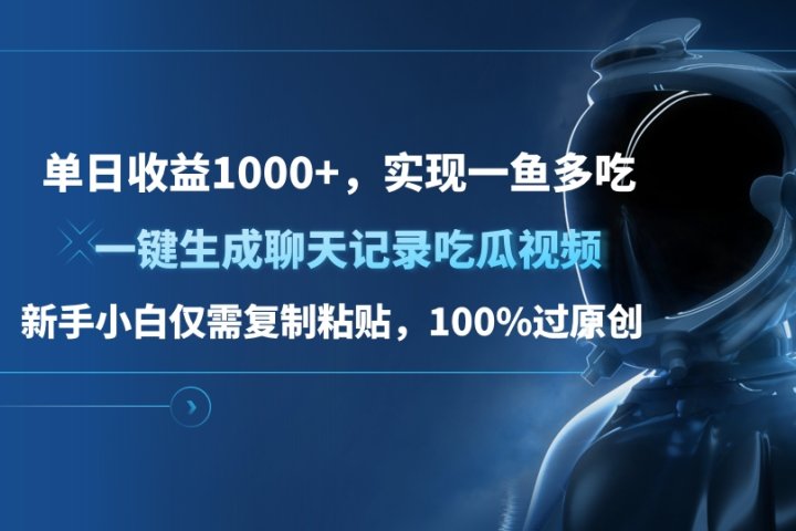 单日收益1000+，一键生成聊天记录吃瓜视频，新手小白仅需复制粘贴，100%过原创，实现一鱼多吃极客联盟-网创项目资源站-副业项目-创业项目-搞钱项目极客联盟