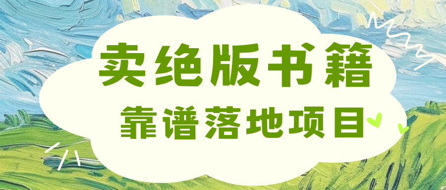靠卖绝版书电子版赚米，日入2000+极客联盟-网创项目资源站-副业项目-创业项目-搞钱项目极客联盟
