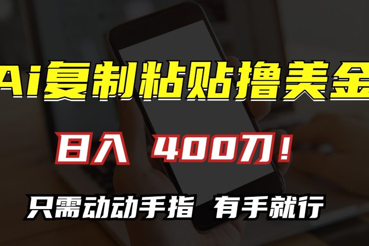 AI复制粘贴撸美金，日入400刀！只需动动手指，小白无脑操作极客联盟-网创项目资源站-副业项目-创业项目-搞钱项目极客联盟