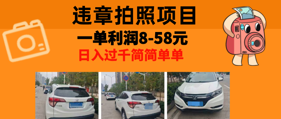 最强副业违章拍照，一单利润8-58元，全国大小城市都可做极客联盟-网创项目资源站-副业项目-创业项目-搞钱项目极客联盟