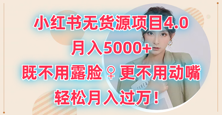 小红书无货源项目4.0，月入5000+，既不用露脸，更不用动嘴，轻松月入过万！极客联盟-网创项目资源站-副业项目-创业项目-搞钱项目极客联盟