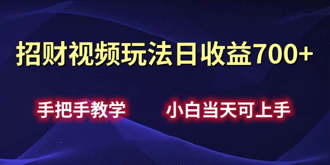 招财视频玩法日收益700+手把手教学，小白当天可上手极客联盟-网创项目资源站-副业项目-创业项目-搞钱项目极客联盟