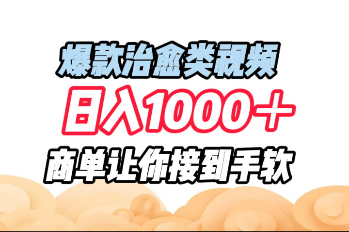 爆款治愈类视频，日入1000＋，商单让你接到手软极客联盟-网创项目资源站-副业项目-创业项目-搞钱项目极客联盟