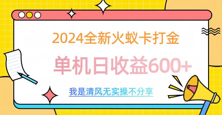 2024全新火蚁卡打金，单机日收益600+极客联盟-网创项目资源站-副业项目-创业项目-搞钱项目极客联盟