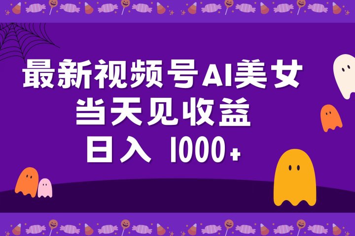 2024最新视频号AI美女，当天见收益，日入1000+极客联盟-网创项目资源站-副业项目-创业项目-搞钱项目极客联盟