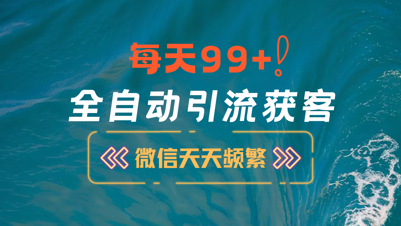 图片[1]极客联盟-网创项目资源站-副业项目-创业项目-搞钱项目12月最新，全域全品类私域引流获客500+精准粉打法，精准客资加爆微信极客联盟-网创项目资源站-副业项目-创业项目-搞钱项目极客联盟