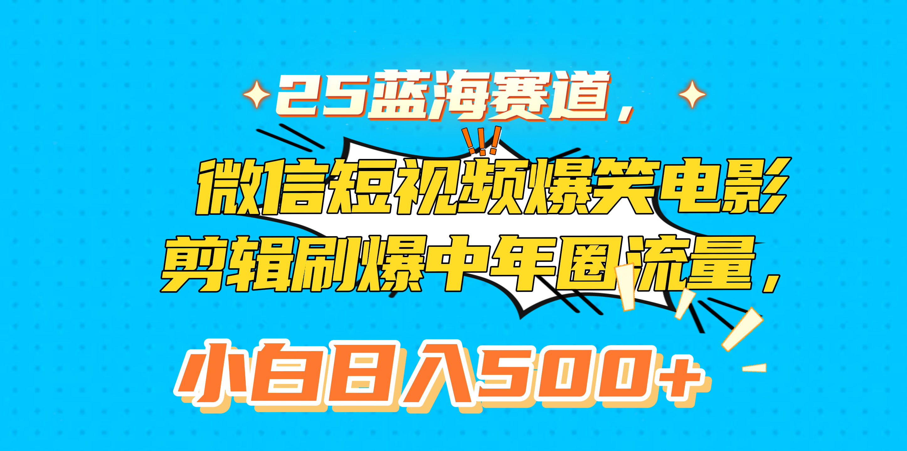 25蓝海赛道，微信短视频爆笑电影剪辑刷爆中年圈流量，小白日入500+极客联盟-网创项目资源站-副业项目-创业项目-搞钱项目极客联盟