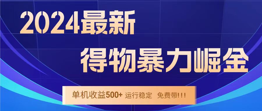 得物掘金 稳定运行8个月 单窗口24小时运行 收益30-40左右 一台电脑可开20窗口！极客联盟-网创项目资源站-副业项目-创业项目-搞钱项目极客联盟