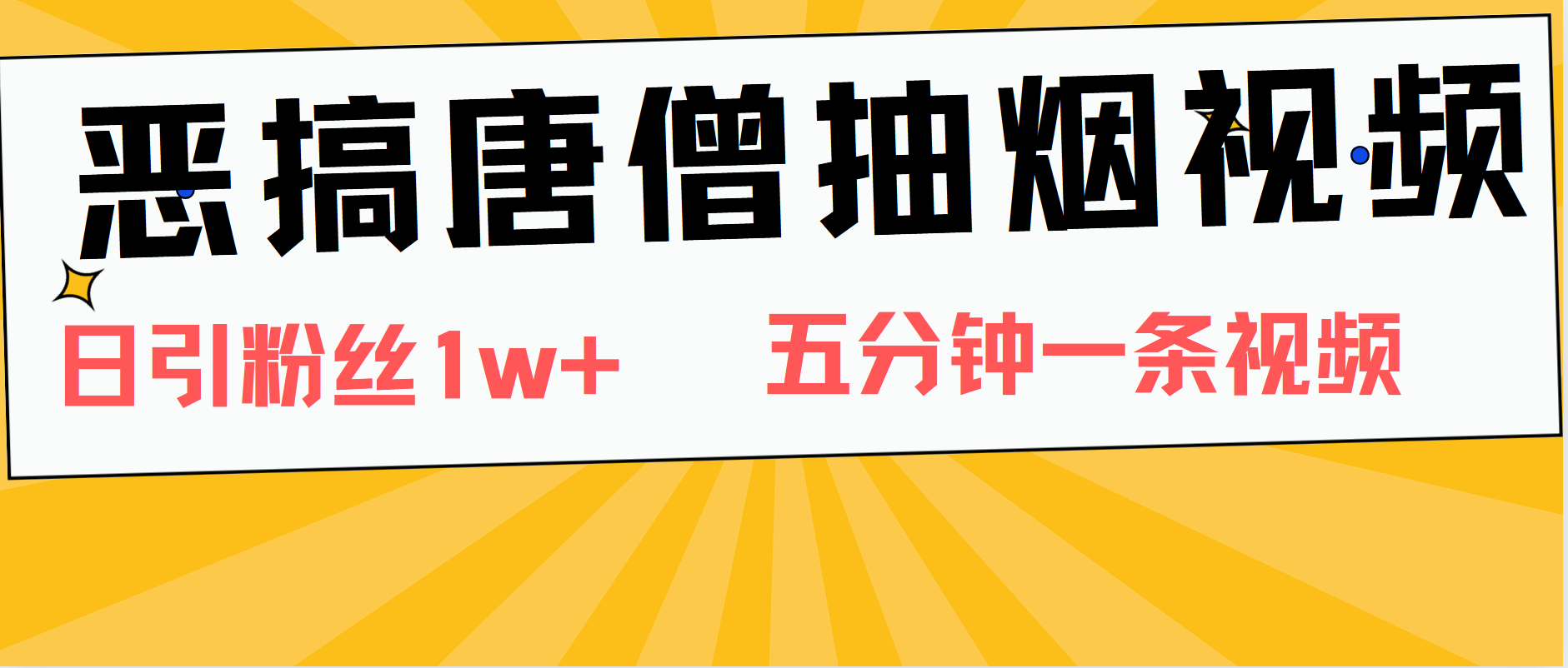 图片[1]极客联盟-网创项目资源站-副业项目-创业项目-搞钱项目恶搞唐僧抽烟视频，日涨粉1W+，5分钟一条视频极客联盟-网创项目资源站-副业项目-创业项目-搞钱项目极客联盟