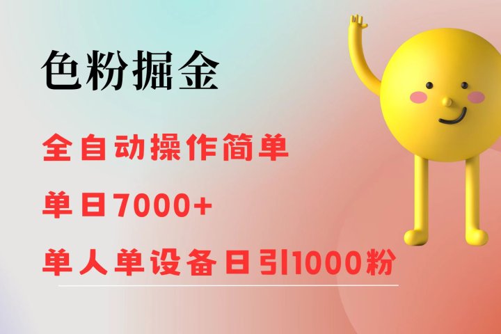 色粉掘金 全自动操作 操作简单 单日收益7000+  单人单设备日引1000粉极客联盟-网创项目资源站-副业项目-创业项目-搞钱项目极客联盟