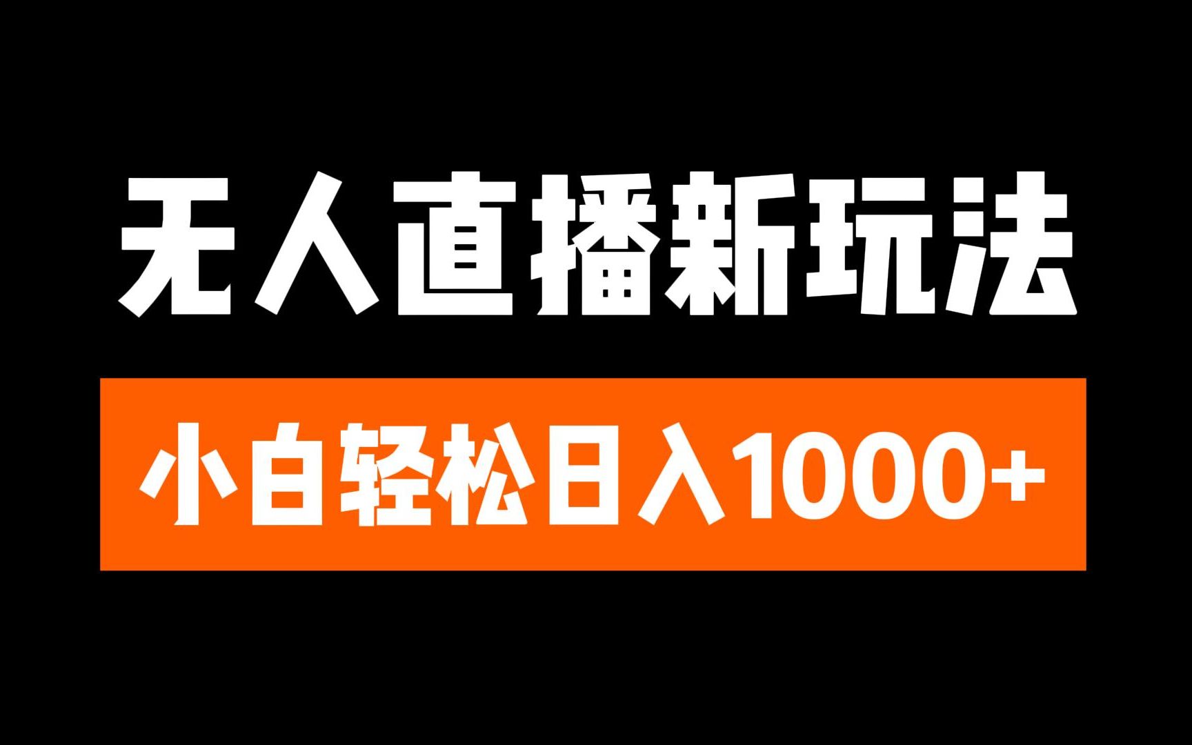 图片[1]极客联盟-网创项目资源站-副业项目-创业项目-搞钱项目抖音无人直播3.0 挂机放故事 单机日入300+ 批量可放大极客联盟-网创项目资源站-副业项目-创业项目-搞钱项目极客联盟