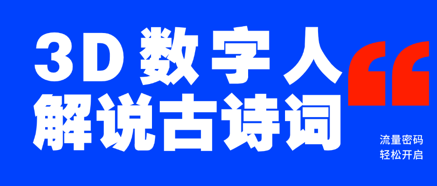 蓝海爆款！仅用一个AI工具，制作3D数字人解说古诗词，开启流量密码极客联盟-网创项目资源站-副业项目-创业项目-搞钱项目极客联盟
