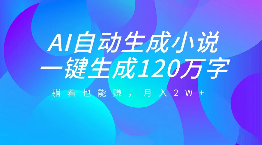 图片[1]极客联盟-网创项目资源站-副业项目-创业项目-搞钱项目AI自动写小说，一键生成120万字，躺着也能赚，月入2W+极客联盟-网创项目资源站-副业项目-创业项目-搞钱项目极客联盟