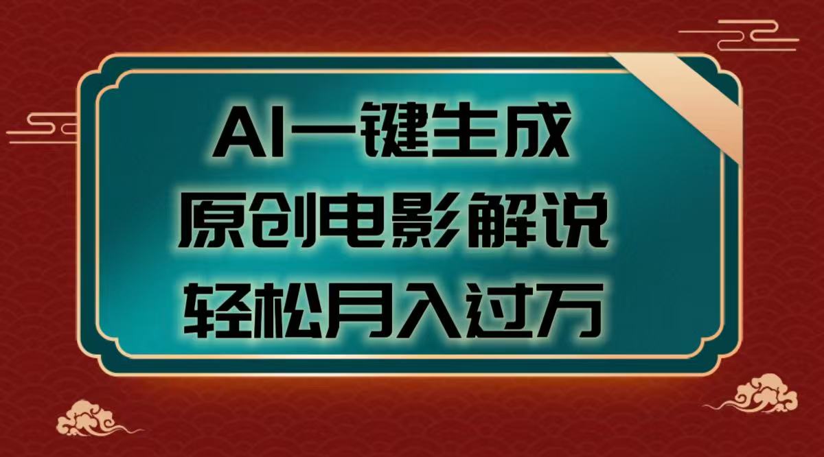AI一键生成原创电影解说视频，轻松月入过万极客联盟-网创项目资源站-副业项目-创业项目-搞钱项目极客联盟
