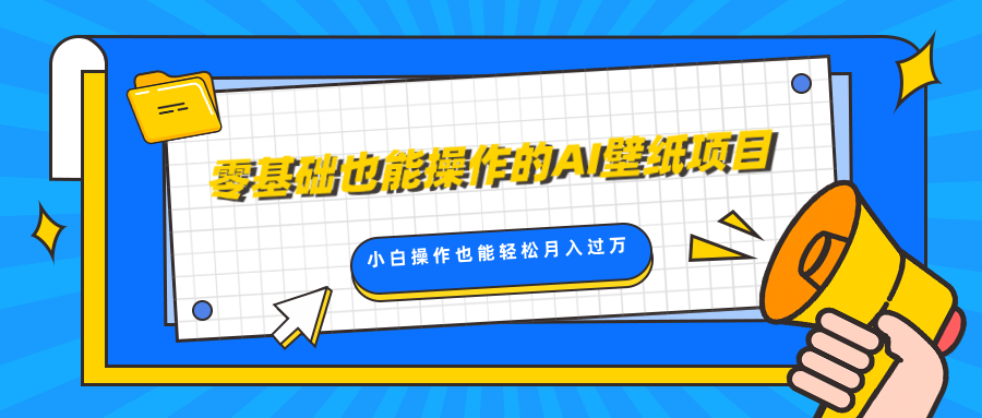 零基础也能操作的AI壁纸项目，轻松复制爆款，0基础小白操作也能轻松月入过万极客联盟-网创项目资源站-副业项目-创业项目-搞钱项目极客联盟