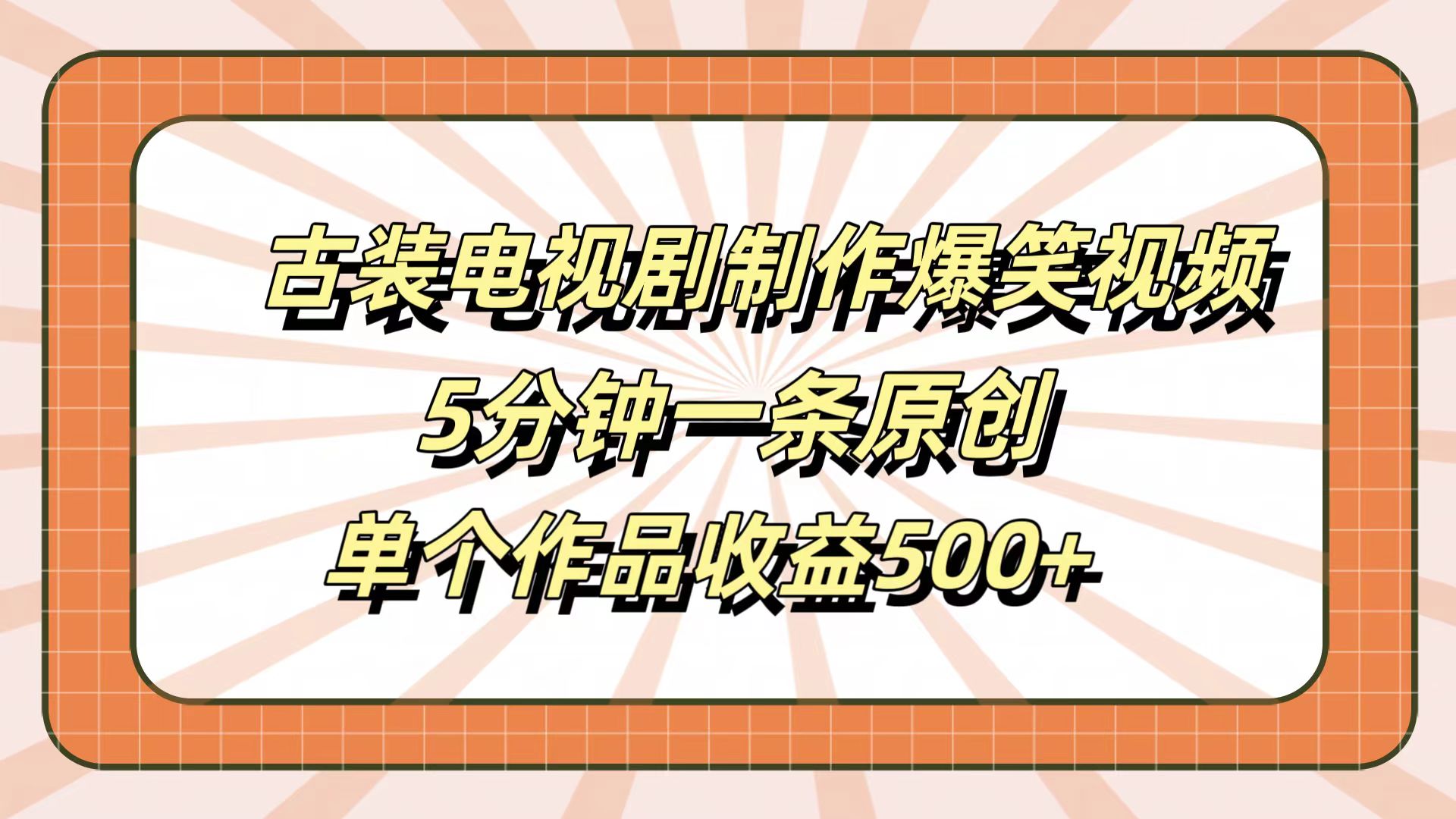 图片[1]极客联盟-网创项目资源站-副业项目-创业项目-搞钱项目古装电视剧制作爆笑视频，5分钟一条原创，单个作品收益500+极客联盟-网创项目资源站-副业项目-创业项目-搞钱项目极客联盟