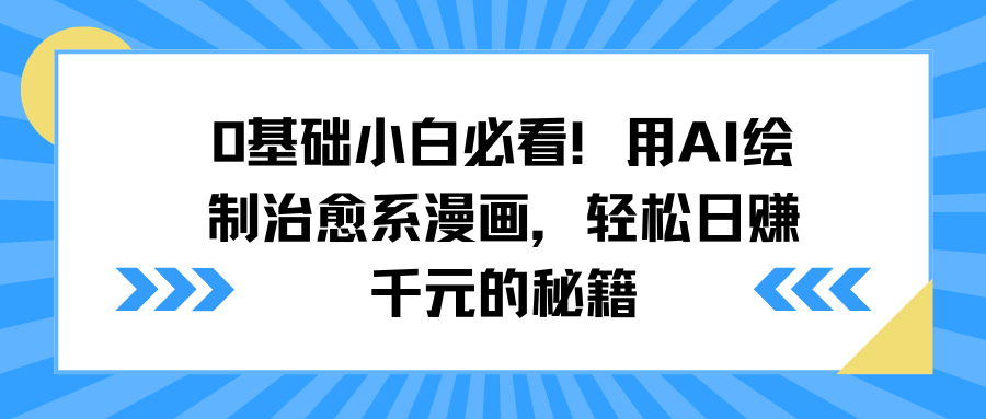 0基础小白必看！用AI绘制治愈系漫画，轻松日赚千元的秘籍极客联盟-网创项目资源站-副业项目-创业项目-搞钱项目极客联盟