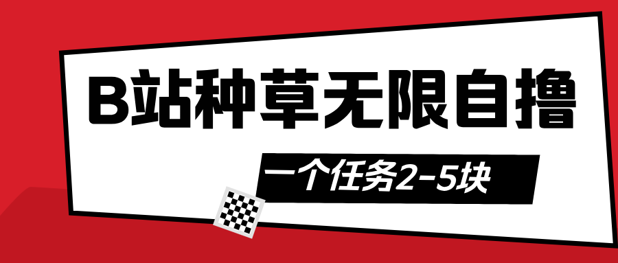 B站种草自然流加自撸极客联盟-网创项目资源站-副业项目-创业项目-搞钱项目极客联盟