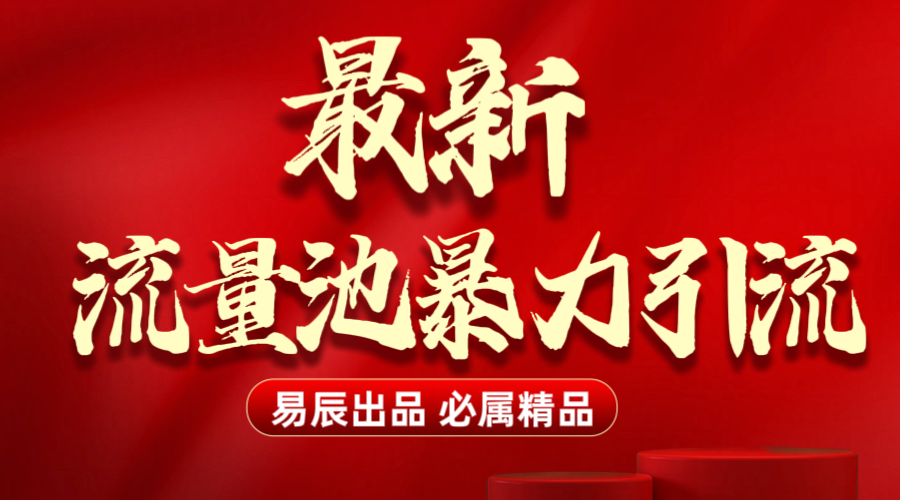 最新“流量池”无门槛暴力引流（全网首发）日引500+极客联盟-网创项目资源站-副业项目-创业项目-搞钱项目极客联盟