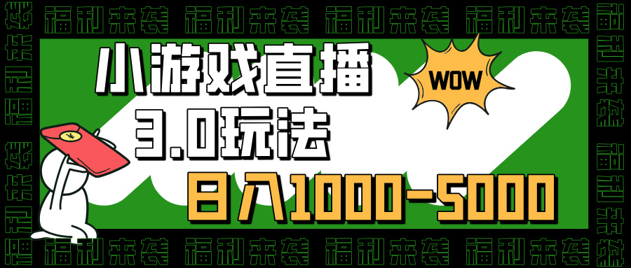 小游戏直播3.0玩法，日入1000-5000，小白也能操作极客联盟-网创项目资源站-副业项目-创业项目-搞钱项目极客联盟