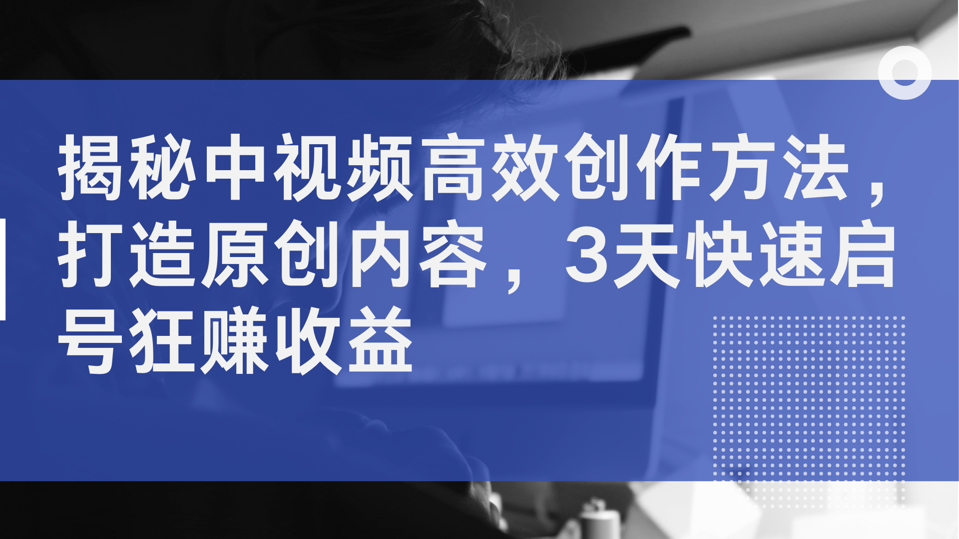 图片[1]极客联盟-网创项目资源站-副业项目-创业项目-搞钱项目揭秘中视频高效创作方法，打造原创内容，3天快速启号狂赚收益极客联盟-网创项目资源站-副业项目-创业项目-搞钱项目极客联盟