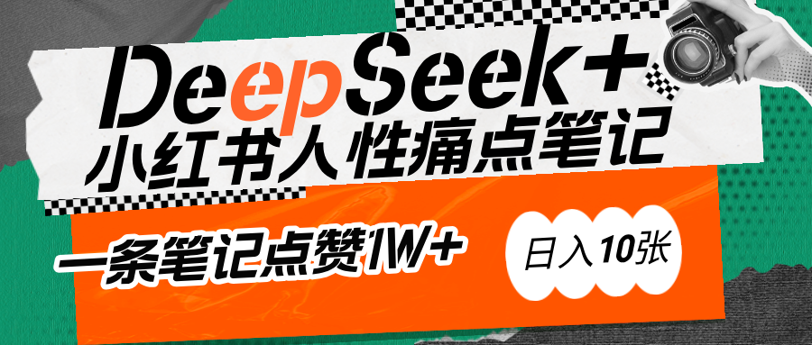 AI赋能小红书爆款秘籍：用DeepSeek轻松抓人性痛点，小白也能写出点赞破万的吸金笔记极客联盟-网创项目资源站-副业项目-创业项目-搞钱项目极客联盟