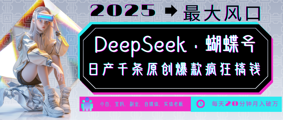 DeepSeek+蝴蝶号  中老年金主最爱 国学 心理学 养生 疗愈 情感 育儿 宠物  各种赛道疯狂赚米  每天20分钟 轻松月入破W 流量火爆 一条涨粉1000+轻松拿捏极客联盟-网创项目资源站-副业项目-创业项目-搞钱项目极客联盟