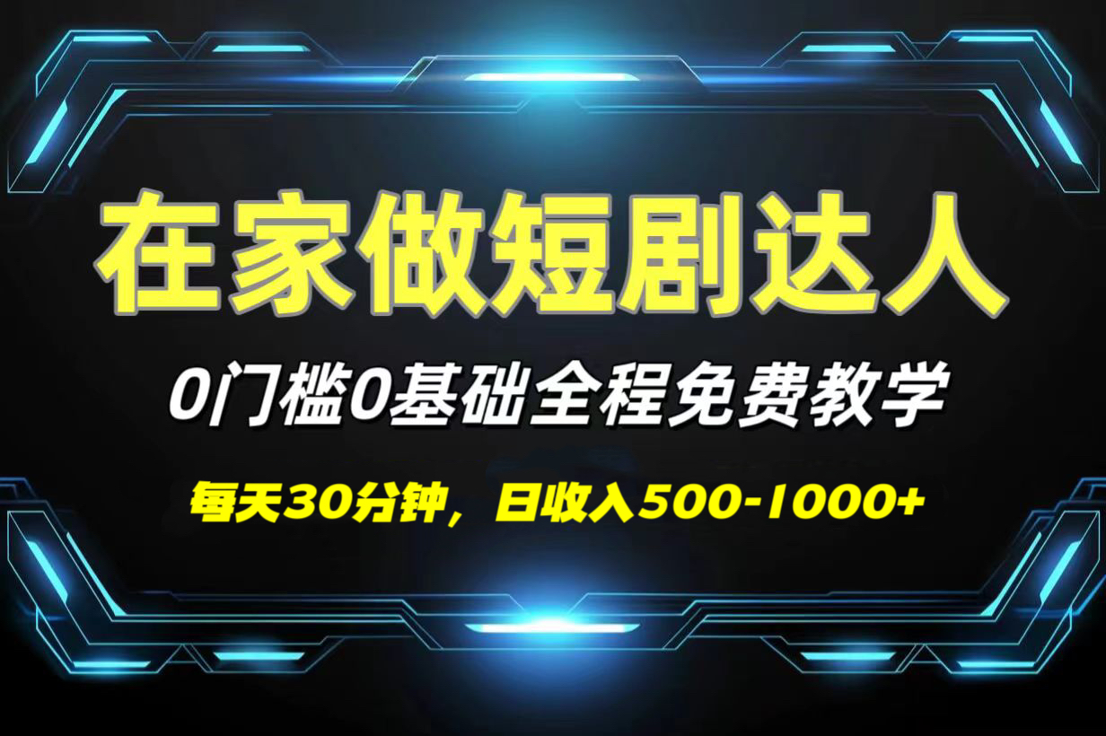 短剧代发，0基础0费用，全程免费教学，日收入500-1000+极客联盟-网创项目资源站-副业项目-创业项目-搞钱项目极客联盟