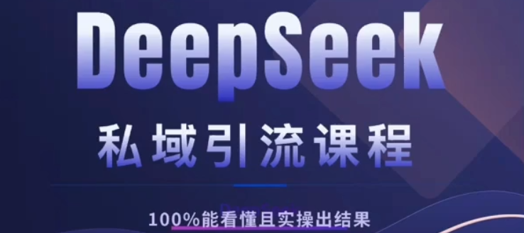 DeepSeek私域引流课程，小白也能看懂，实操必出结果，日引目标客户200+极客联盟-网创项目资源站-副业项目-创业项目-搞钱项目极客联盟