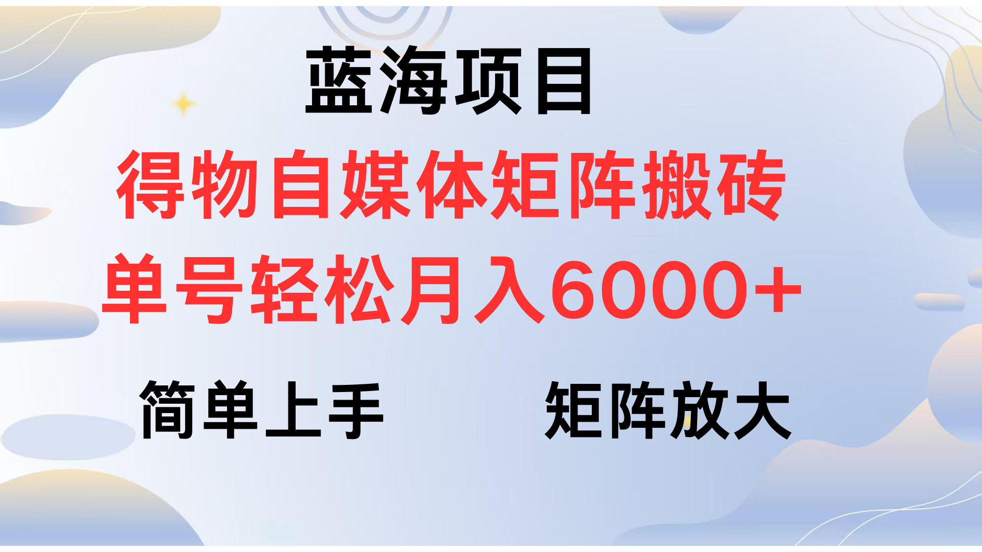 得物自媒体新玩法，矩阵放大收益，单号轻松月入6000+极客联盟-网创项目资源站-副业项目-创业项目-搞钱项目极客联盟