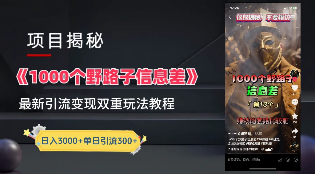 图片[1]极客联盟-网创项目资源站-副业项目-创业项目-搞钱项目【独家】抖音一千个野路子信息差最新玩法教程–引流＋变现极客联盟-网创项目资源站-副业项目-创业项目-搞钱项目极客联盟