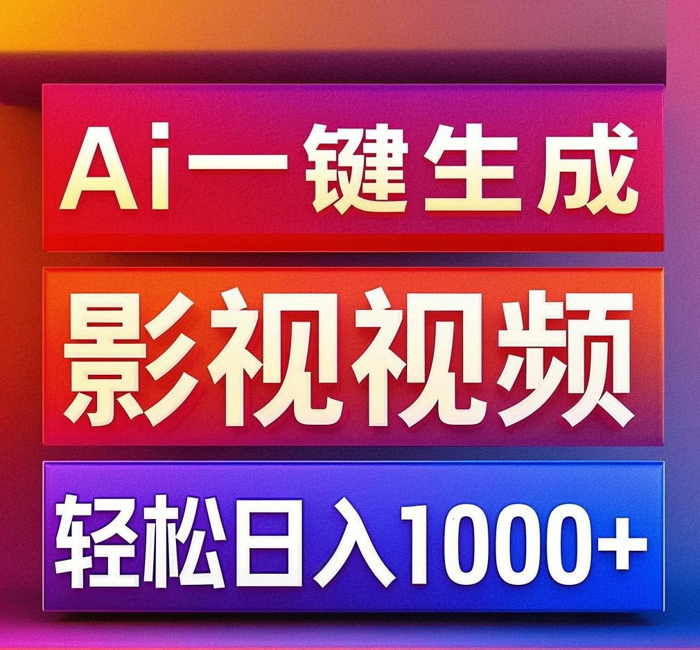 利用Ai一键生成影视解说视频，轻松日赚1000+ ，小白轻松上手极客联盟-网创项目资源站-副业项目-创业项目-搞钱项目极客联盟