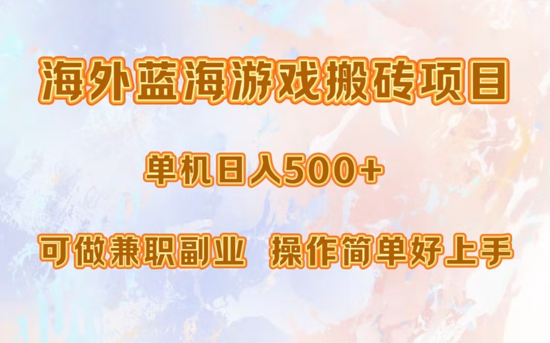 图片[1]极客联盟-网创项目资源站-副业项目-创业项目-搞钱项目海外蓝海游戏搬砖项目，单机日入500+，可做兼职副业，小白闭眼入。极客联盟-网创项目资源站-副业项目-创业项目-搞钱项目极客联盟