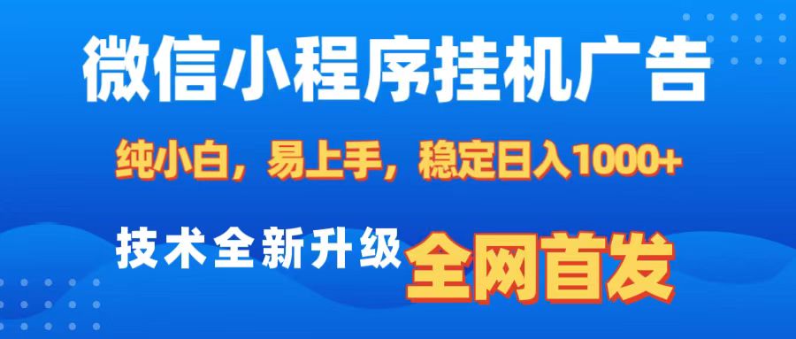 微信小程序全自动挂机广告，纯小白易上手，稳定日入1000+，技术全新升级，全网首发极客联盟-网创项目资源站-副业项目-创业项目-搞钱项目极客联盟