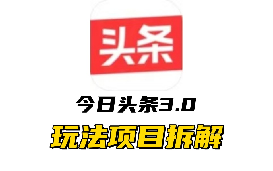 图片[1]极客联盟-网创项目资源站-副业项目-创业项目-搞钱项目全新AI头条掘金3.0项目拆解，低门槛高收益，爆款文章一键制作发布，零基础小白也能起飞，实现日入500+极客联盟-网创项目资源站-副业项目-创业项目-搞钱项目极客联盟