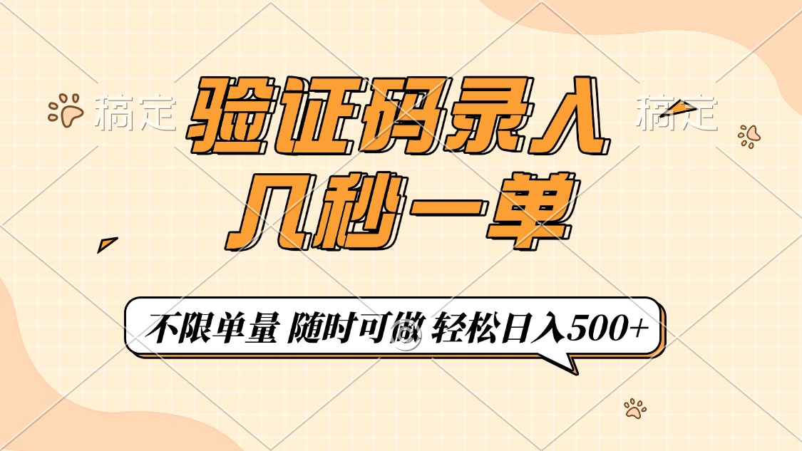 验证码录入，几秒钟一单，只需一部手机即可开始，随时随地可做，每天500+极客联盟-网创项目资源站-副业项目-创业项目-搞钱项目极客联盟